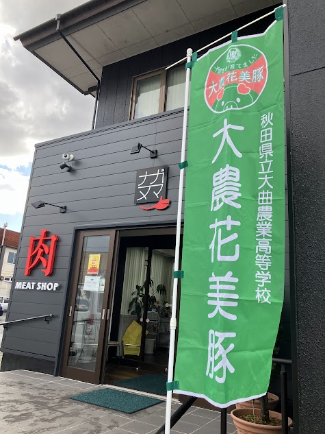 「大農花美豚」長沼商店大曲店さんにて店頭販売！